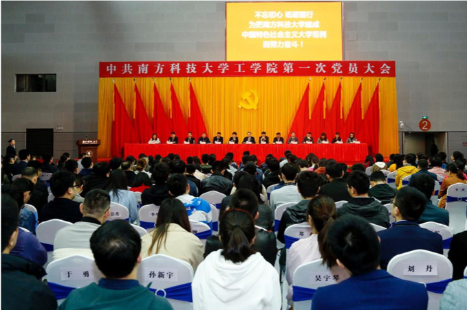 中共南科大工学院、理学院召开第一次党员大会 选举产生第一届委员会